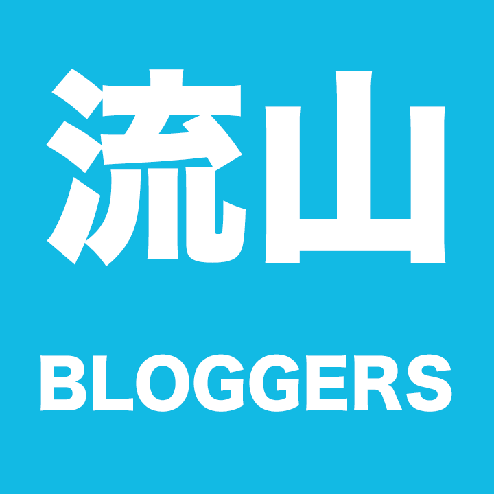 流山BLOGGERS