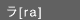 Line [ra]